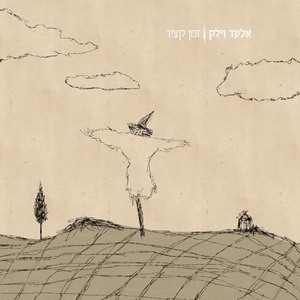 אתמול צחקתי