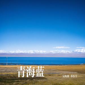 青海蓝
