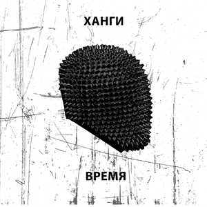 Время