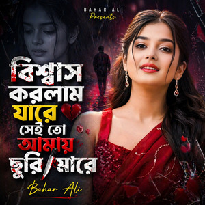 বিশ্বাস করলাম যারে সেই তো আমায় ছুরি মারে