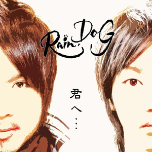 君へ・・・
