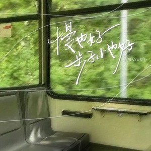 慢也好，步子小也好