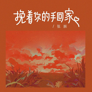 挽着你的手回家 (伴奏)