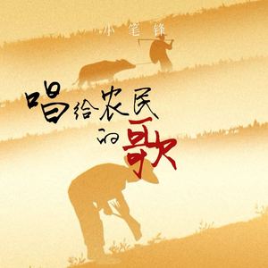 唱给农民的歌 (伴奏)