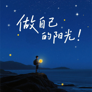 做自己的阳光