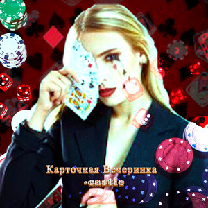 Карточная Вечеринка