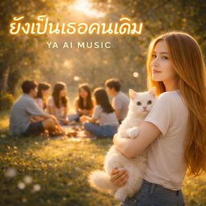 ยังเป็นเธอคนเดิม