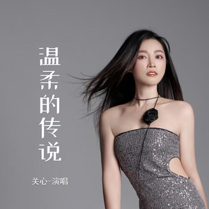 温柔的传说 (伴奏)