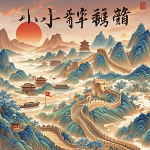 锦绣中华-乐天城