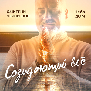 Созидающий всё