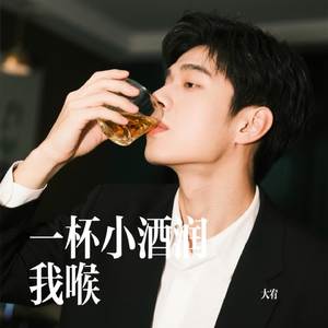 一杯小酒润我喉