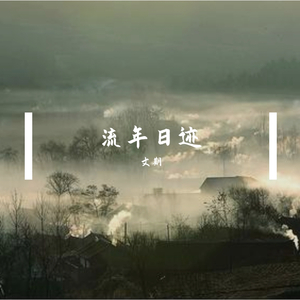 流年日迹