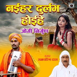 Naihar Durlabh Hoihe