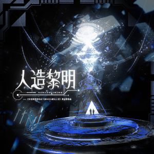 人造黎明——《穿进赛博游戏后干掉BOSS成功上位》原创群像曲