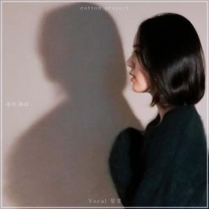 혹시 우리 (Vocal 설경)