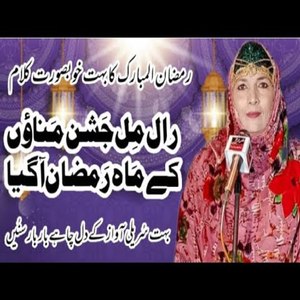Sary Ral Mil Jashan Manaoo Mahay Ramzan Aa gya