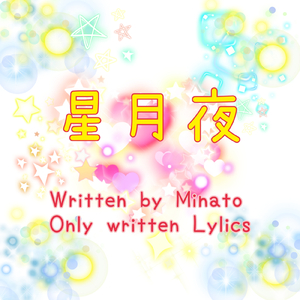 月夜を照らす歌