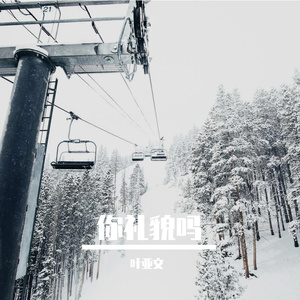 叶亚文-你礼貌吗 伴奏