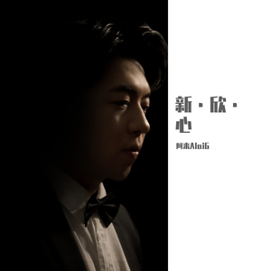 西风 (Cover 阿鲁阿卓)