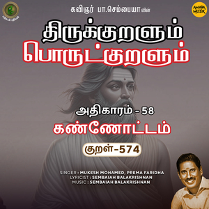 Athikaram-58 - Kannottam Kural 574 (From "Thirukkuralum Porutkuralum")