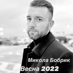 Весна 2022