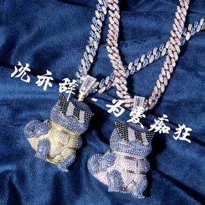 沈亦辞i - 为爱痴狂〔remix〕