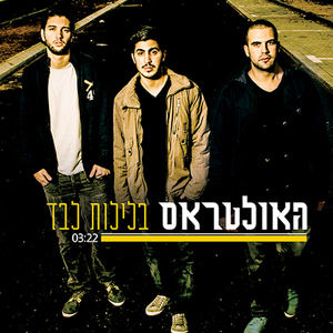 בלילות לבד (Acapella)