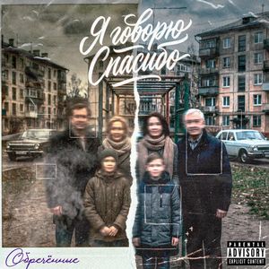 Я говорю спасибо