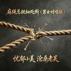 麻绳总挑细处断(男女对唱版)