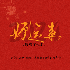 《好运来》新年祝福版