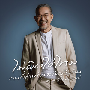 ไม่ผิดใช่ไหม คนที่เคยรักจะคิดถึงกัน