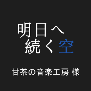 明日へ続く空