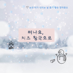 떠나요, 치즈 왕국으로-장은서, 김재영