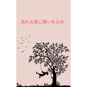 流れる雲に願いを込め