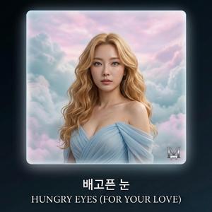 배고픈 눈 (마니의 믹스)