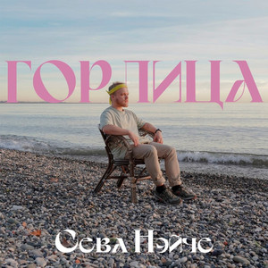 Горлица