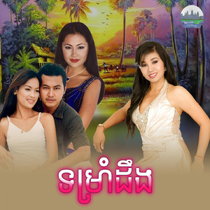 ទម្រាំដឹង