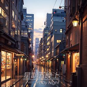 星期五晚上