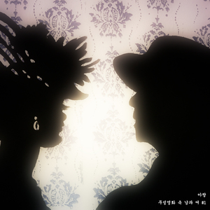 무성영화 속 남과 여 ＃1 (feat. Umoja)