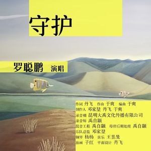 守护-罗聪鹏