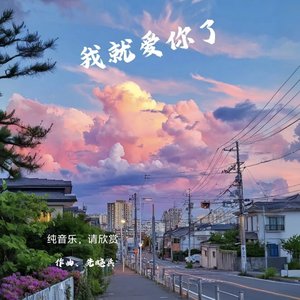 我就爱你了