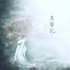 玉簪记（翻自 Winky诗）