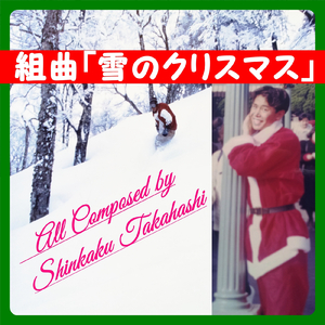 組曲「雪のクリスマス」 (feat. M16歳)