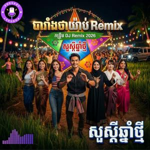 បារាំងថាយ៉ាប់ | Barang Tha Yeab