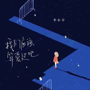 我们应该算爱过吧 (伴奏)