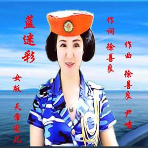 蓝迷彩(天帝宠儿)