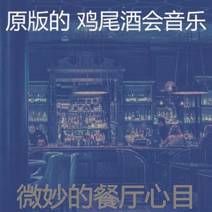 精彩吧台环境
