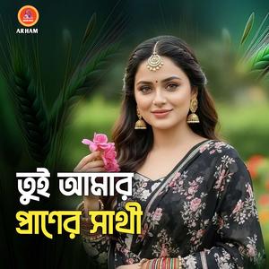 তুই আমার প্রাণের সাথী