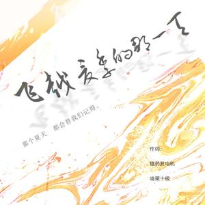 飞越夏季的那一天