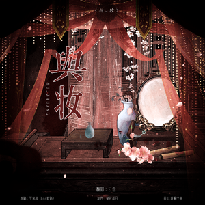 与妆（女声版）